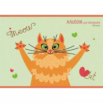 Альбом для рисования «Позитивный кот», А4, 20 листов