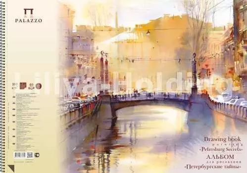 Альбом для рисования "Петербургские тайны"