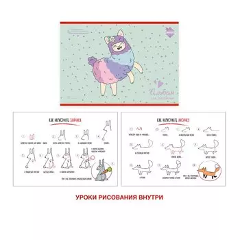 Альбом для рисования с уроками «Веселая альпака», А4, 20 листов