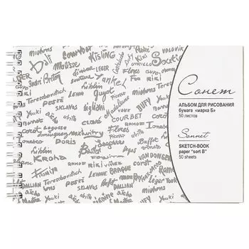 Альбом для рисования «Сонет», марка Б, 50 листов, А5