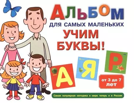 Альбом для самых маленьких. Учим буквы!