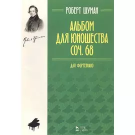 Альбом для юношества. Для фортепиано. Сочинение 68