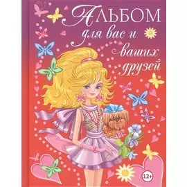 Альбом для вас и ваших друзей