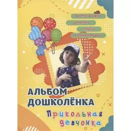 Альбом дошколенка "Прикольная девчонка"