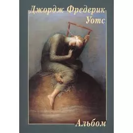 Альбом. Джордж Фредерик Уотс