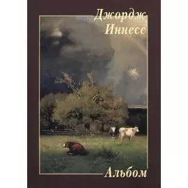 Альбом Джордж Иннес