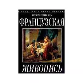 Альбом Французская живопись