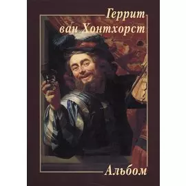 Альбом. Геррит ван Хонтхорст