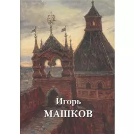 Альбом. Игорь Машков