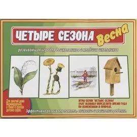 «Четыре сезона. Весна». Развивающая игра для дошкольников и младших школьников