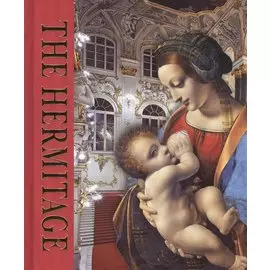 Эрмитаж : альбом / на английском языке