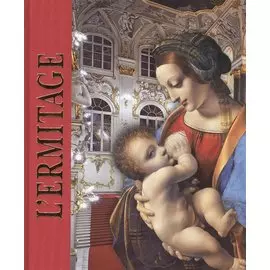 Эрмитаж : альбом / на французском языке