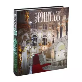 Альбом Эрмитаж (на русском языке)