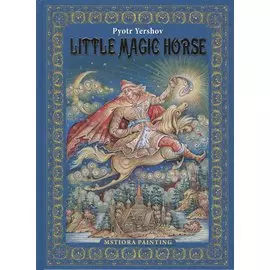 Pyotr Yershov "Little Magic Horse" ("Конек-горбунок" на английском языке)
