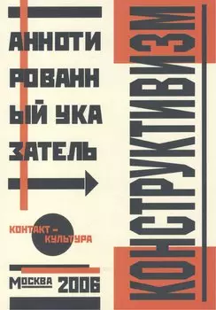 Альбом, Контакт-культура, Аннотированный библиграфический указатель, Конструктивизм