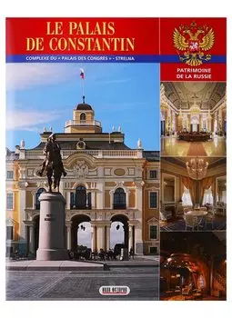 Константиновский дворец. Государственный комплекс. "Дворец конгрессов". Стрельна: альбом на французском языке