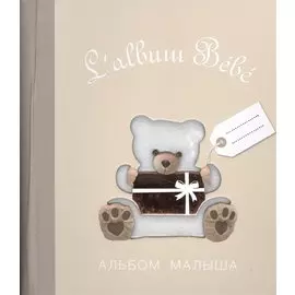Альбом малыша