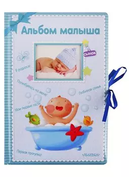 Альбом малыша. Альбом фотографий