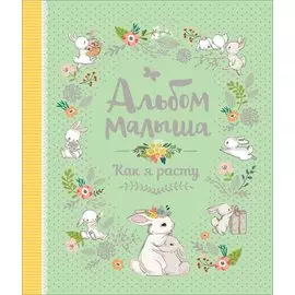 Альбом малыша. Как я расту