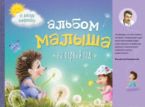 Альбом малыша на первый год от доктора Комаровского (синий)