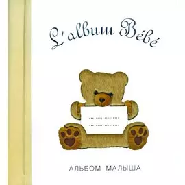 Salbum Bebe. Альбом малыша с сюрпризами от 0 до 1