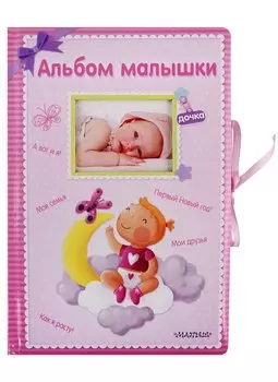 Альбом малышки. Альбом фотографий