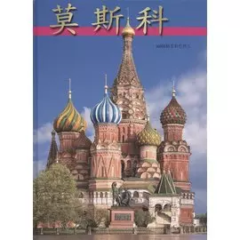 Альбом Москва 136 стр. тв. пер. кит. яз. [978-5-93893-159-6]