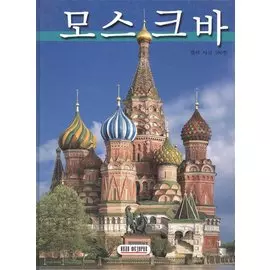 Москва. Альбом-путеводитель. 160 цветных иллюстраций. Корейское издание