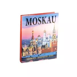 Альбом Москва. История. Архитектура. Искусство / Moskau. Geschihte. Architectur. Kunst