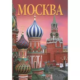 Альбом Москва 320 стр. мягк. пер. русс. яз. [978-5-93893-979-0]