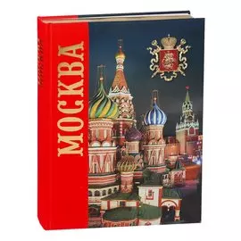 Альбом "Москва. История. Архитектура. Искусство" (на русском языке)