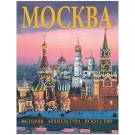 Альбом Москва. История. Архитектура. Искусство