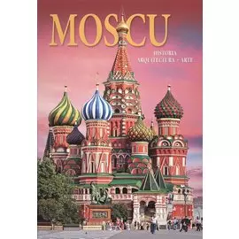 Альбом Москва. История. Архитектура. Искусство / Moscu. Historia. Arquitectura. Arte