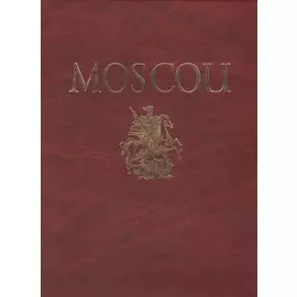 Альбом Москва / Moscou (на французском языке)