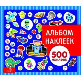Для мальчиков. Альбом наклеек
