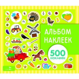 На ферме. Альбом наклеек