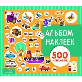 Транспорт. Альбом наклеек