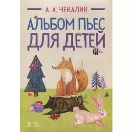 Альбом пьес для детей