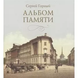 Альбом памяти