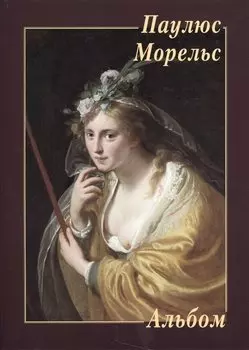 Альбом. Паулюс Морельс