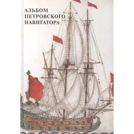 Альбом петровского навигатора