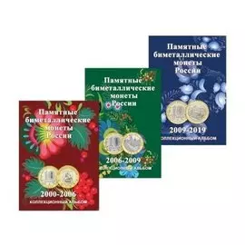 Альбом-планшет для биметаллических 10-рублёвых монет России на 120 ячеек в 3-х томах с 2000-2019