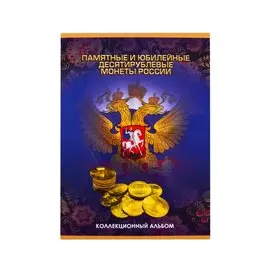 Альбом-планшет для монет на 90шт "Памятные и юбилейные монеты России"