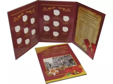 Альбом-планшет "Города-Столицы, освобождённые советскими войсками от немецко-фашистских захватчиков"