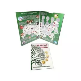 Альбом-планшет «Красная Книга» блистерный