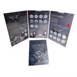Альбом-планшет Оружие Великой Победы