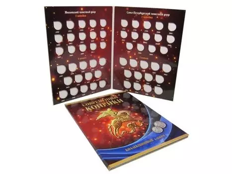 Альбом-планшет под современные копейки с 1997-2014 год номиналом 1 и 5 копеек