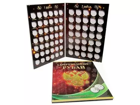 Альбом-планшет под современные рубли (1 и 2 рубля) с 1997 по 2014 год на два монетных двора