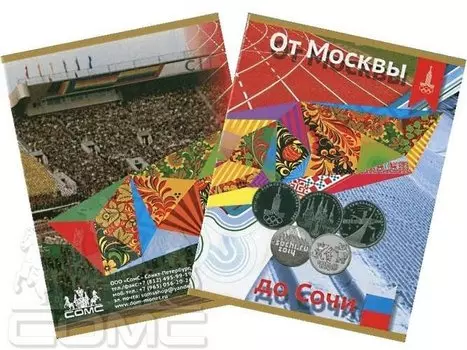Альбом-планшет под юбилейные Олимпийские монеты "От Москвы до Сочи"
