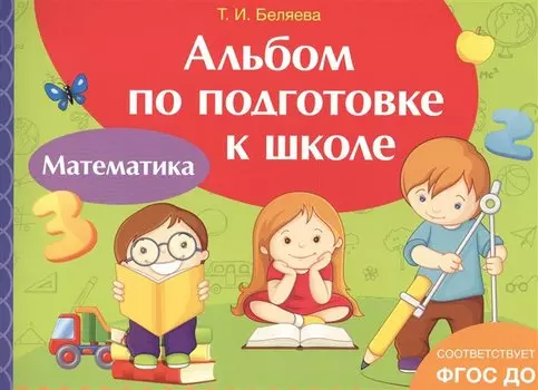 Альбом по подготовке к школе. Математика